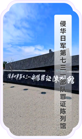 侵华日军第七三一部队罪证陈列馆景观图