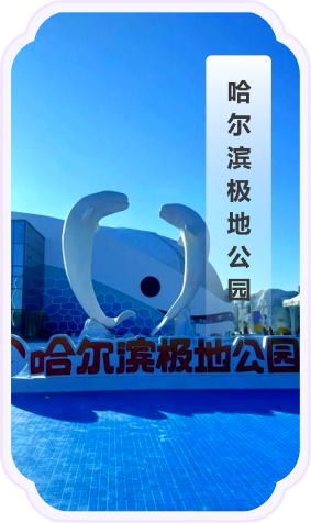 哈尔滨极地公园景观图