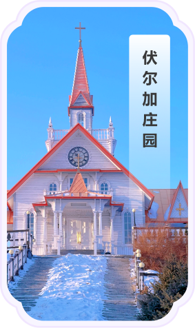 伏尔加庄园景观图